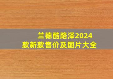 兰德酷路泽2024款新款售价及图片大全