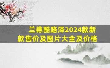 兰德酷路泽2024款新款售价及图片大全及价格