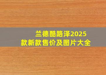 兰德酷路泽2025款新款售价及图片大全