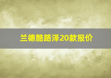 兰德酷路泽20款报价