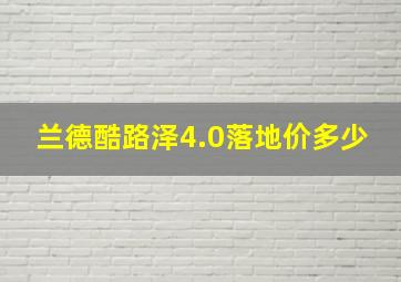 兰德酷路泽4.0落地价多少