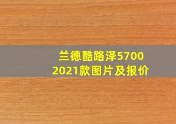 兰德酷路泽57002021款图片及报价