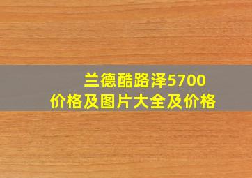 兰德酷路泽5700价格及图片大全及价格