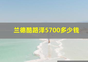 兰德酷路泽5700多少钱