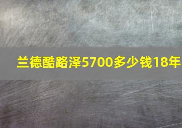 兰德酷路泽5700多少钱18年