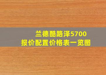 兰德酷路泽5700报价配置价格表一览图