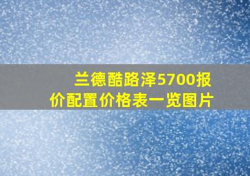 兰德酷路泽5700报价配置价格表一览图片