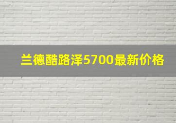 兰德酷路泽5700最新价格