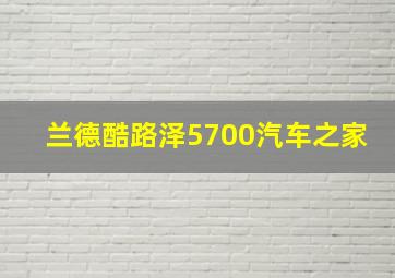 兰德酷路泽5700汽车之家