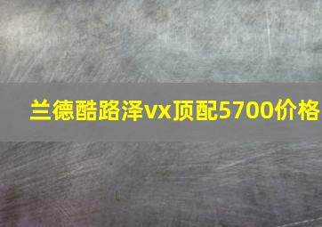 兰德酷路泽vx顶配5700价格