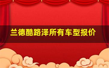 兰德酷路泽所有车型报价