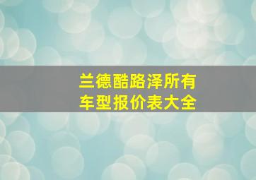 兰德酷路泽所有车型报价表大全