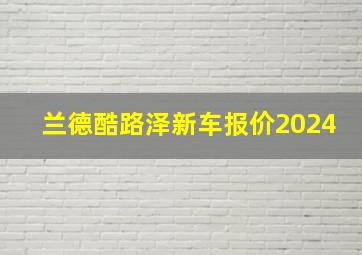 兰德酷路泽新车报价2024