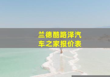 兰德酷路泽汽车之家报价表