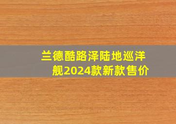 兰德酷路泽陆地巡洋舰2024款新款售价