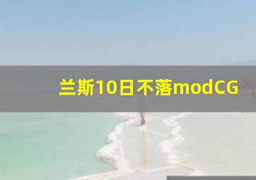 兰斯10日不落modCG