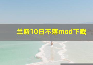 兰斯10日不落mod下载