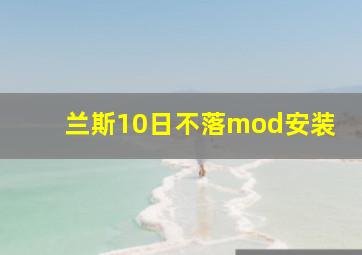 兰斯10日不落mod安装