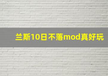 兰斯10日不落mod真好玩