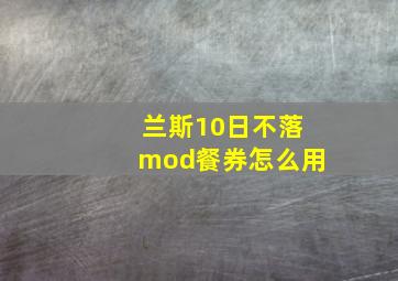 兰斯10日不落mod餐券怎么用