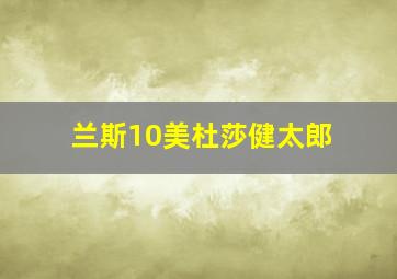 兰斯10美杜莎健太郎