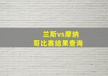 兰斯vs摩纳哥比赛结果查询