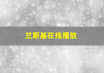 兰斯基在线播放