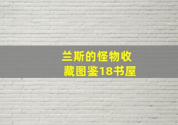 兰斯的怪物收藏图鉴18书屋