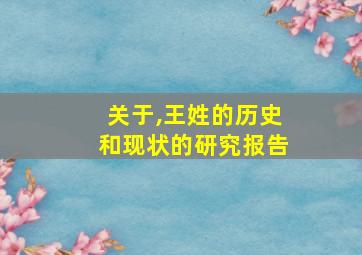 关于,王姓的历史和现状的研究报告