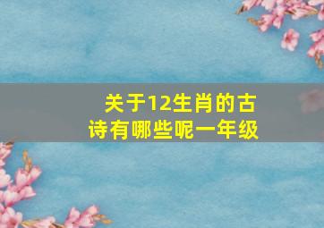 关于12生肖的古诗有哪些呢一年级