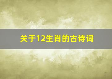 关于12生肖的古诗词