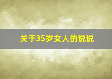 关于35岁女人的说说