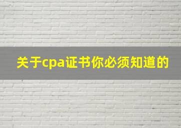 关于cpa证书你必须知道的