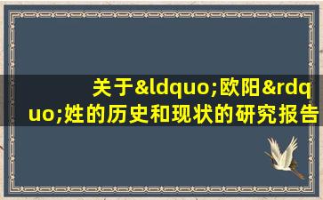 关于“欧阳”姓的历史和现状的研究报告