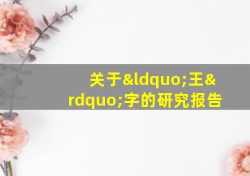 关于“王”字的研究报告