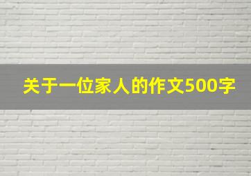 关于一位家人的作文500字