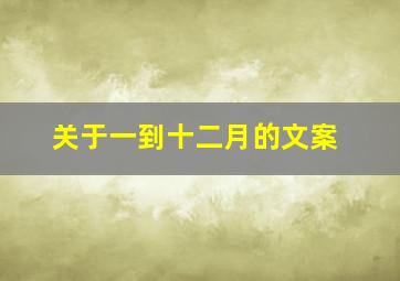 关于一到十二月的文案