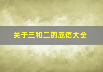 关于三和二的成语大全