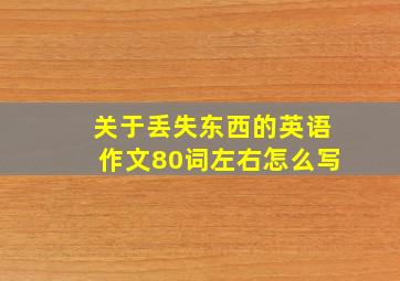 关于丢失东西的英语作文80词左右怎么写