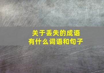 关于丢失的成语有什么词语和句子