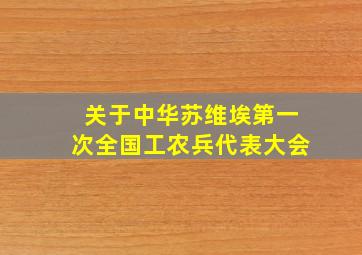 关于中华苏维埃第一次全国工农兵代表大会