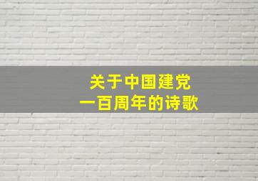 关于中国建党一百周年的诗歌