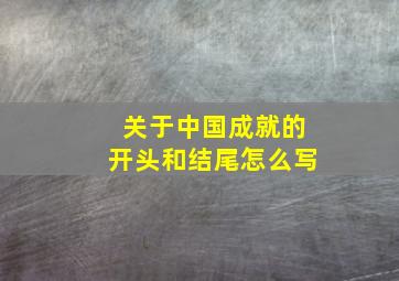 关于中国成就的开头和结尾怎么写