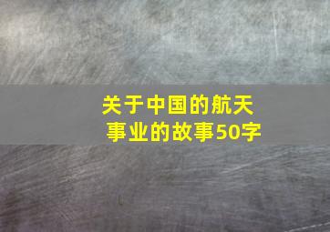 关于中国的航天事业的故事50字