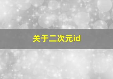 关于二次元id