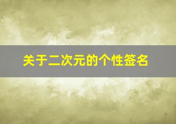 关于二次元的个性签名