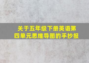 关于五年级下册英语第四单元思维导图的手抄报