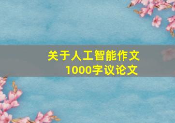 关于人工智能作文1000字议论文