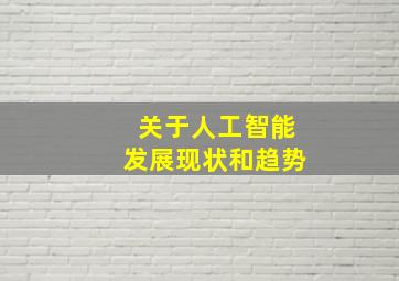 关于人工智能发展现状和趋势