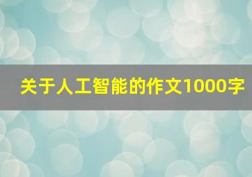 关于人工智能的作文1000字